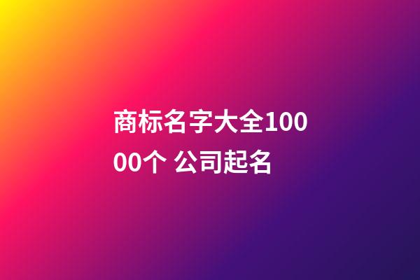 商标名字大全10000个 公司起名